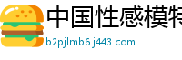 中国性感模特撩人热辣身材国产裸聊